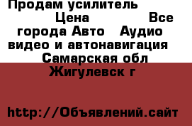 Продам усилитель Kicx QS 1.1000 › Цена ­ 13 500 - Все города Авто » Аудио, видео и автонавигация   . Самарская обл.,Жигулевск г.